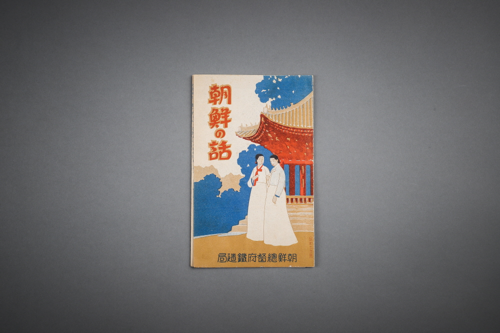 조선의 화 (朝鮮の話) 이미지